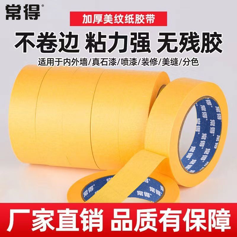 美纹纸胶带黄色50米汽车美纹纸地坪车位划线分色纸喷漆装修硅藻泥