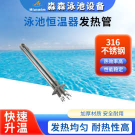 泳池恒温器发热管316不锈钢电热管电热棒用于“Coates高士”恒温