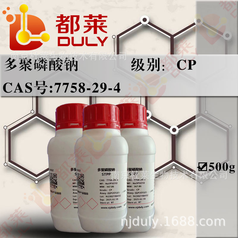 科研试剂 多聚磷酸钠/三聚磷酸钠/STPP   现货  可开票