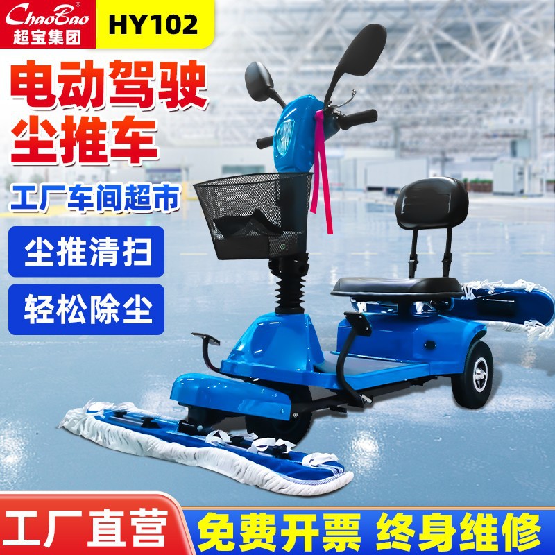 超宝电动尘推车HY102驾驶式牵尘拖地商用擦地扫地机工厂车间保洁