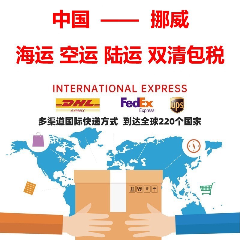 挪威欧洲专线国际快递DDPDAP空运海运敏感货电池双清包税货运代理