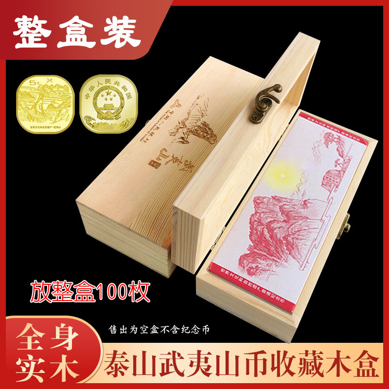 武夷山纪念币整盒保护木盒5元30mm硬币收纳盒钱币收藏盒100枚装