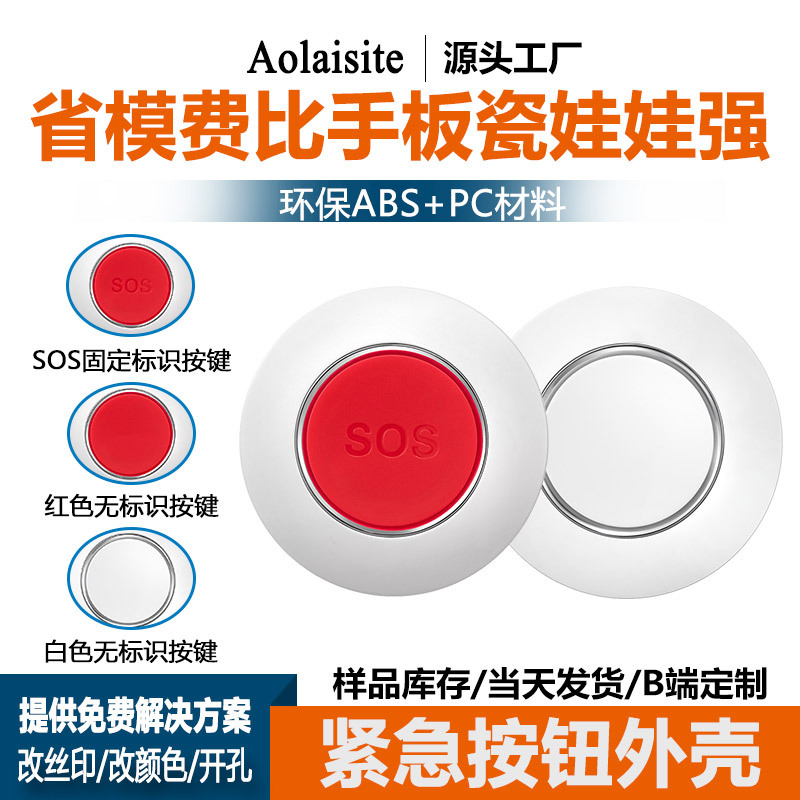 厂家直供无线一键启动紧急按钮外壳  安全警报紧急按钮外壳