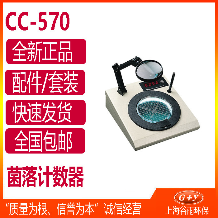 CC-570 实验室菌落计数器 上泰SUNTEX
