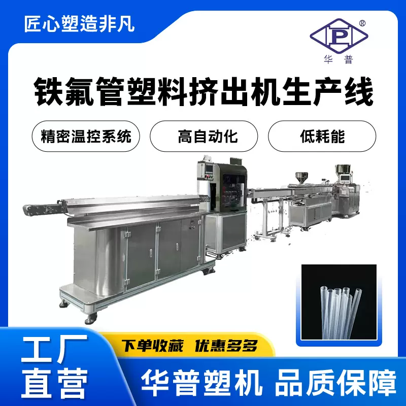 铁氟龙挤出机 FEP/PVDF/PFA小管生产线 氟塑料挤出设备