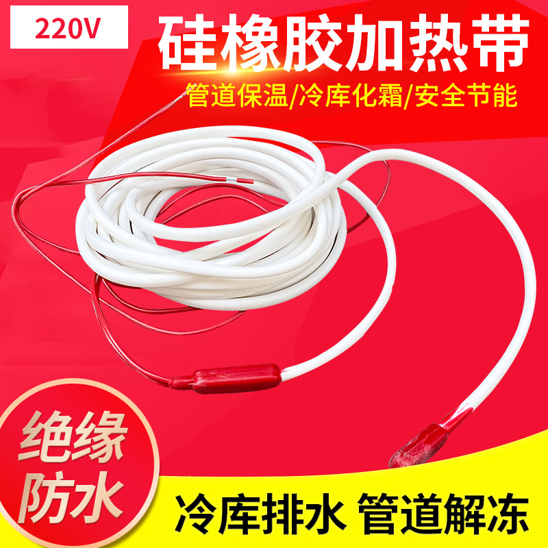 冷库排水管化霜发热线冰箱除霜发热丝下水道防水硅胶加热线40W/米