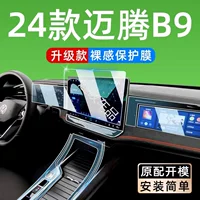 Подходит для 25 Volkswagen Magotan, внутренняя защитная пленка, центральный контрольный прибор B9, экран навигационного оборудования, принадлежности для украшения автомобиля
