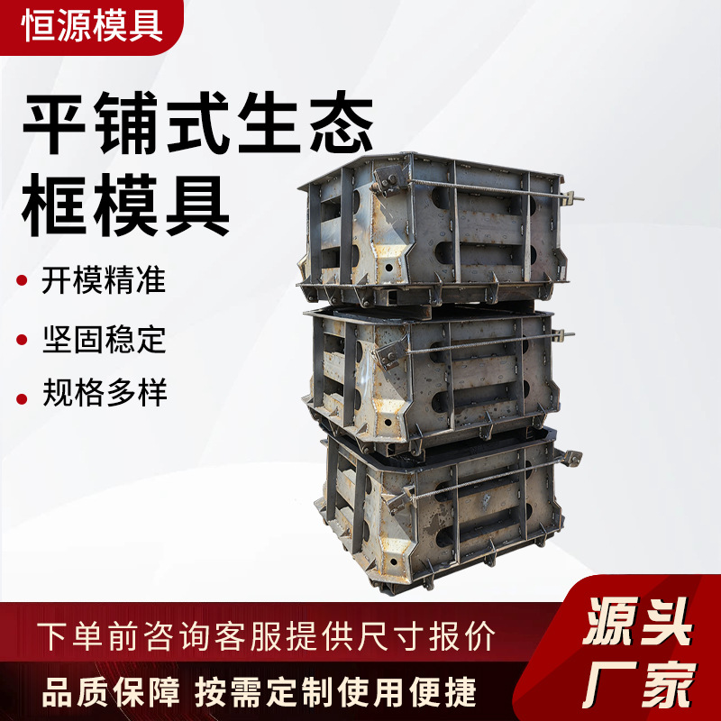 平铺式生态框模具浇筑河道水利框格护坡钢模具箱体生态框护坡模具