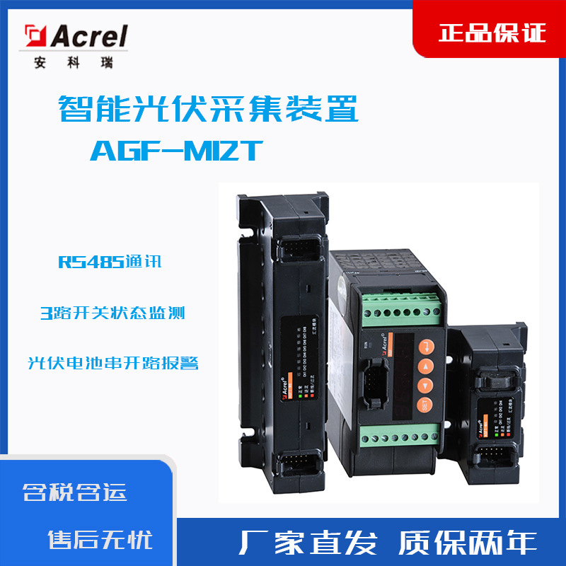 光伏直流导轨式 智能光伏汇流采集装置 AGF-M12T 辅助AC/DC220V