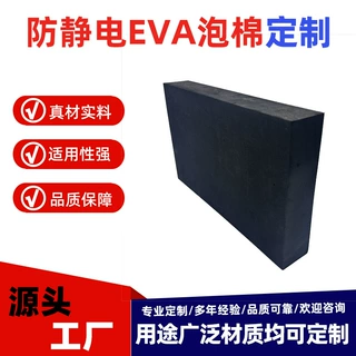 防静电eva泡棉eva周转箱卡槽泡棉高强弹性防静电泡棉源头工厂定制
