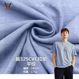 新32SCVC拉架平纹 175G弹力拉架针织面料 汗布T恤裙子家居服布料