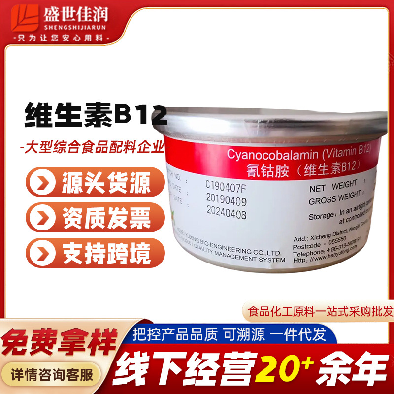 现货批发 维生素B12 氰钴胺素 食品级营养增补剂 VB12 现货直供