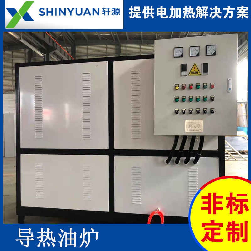 轩源厂家销售 有机热载体导热油炉 热压机导热油电加热炉