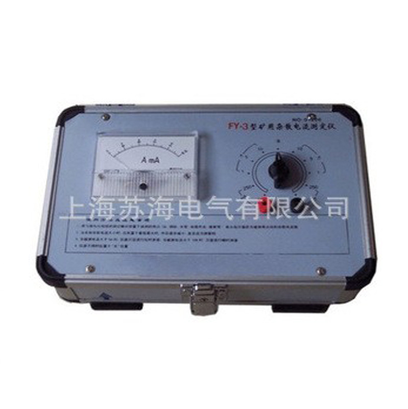 上海苏海供应矿用杂散电流测定仪/矿用杂散电流测定仪FZY-3型