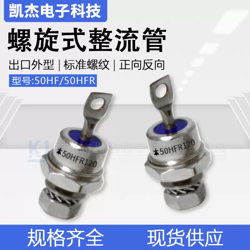 50HF HFR120 出口外型正反向硅整流50A1200V 螺旋式整流二极管160