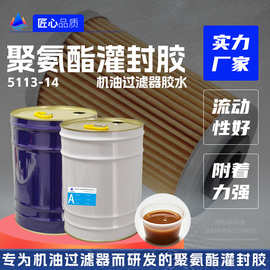 摩托车机油滤芯聚氨酯灌封胶汽车滤芯pu密封胶双组分AB聚氨酯胶水