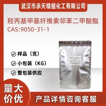 羥丙基甲基纖維素鄰苯二甲酸酯 9050-31-1 樣品整包裝供應