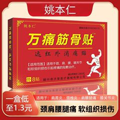 姚本仁は規格品を郵送します。遠赤外万痛筋骨は腰の椎間板に貼ります。