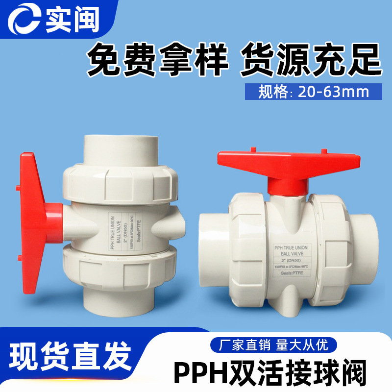 PPH活接球阀双由令PPR水管开关双活接阀门耐高温热熔水阀开关阀门