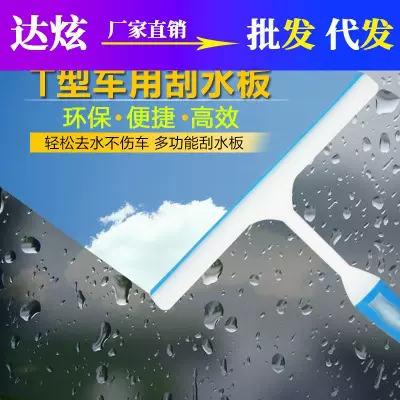 A品T型刮水板 汽车玻璃刮水器 洗车清洁工具 贴膜工具 车用刮雪板