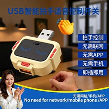 厂家直销USB声控开关 拍手控制智能USB控制器通用无需APP即插即用