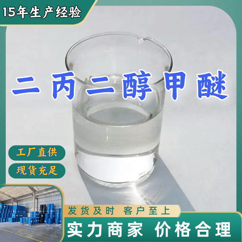 二丙二醇单甲醚  品种齐全质量保证老企业服务优山东浙江福建江苏