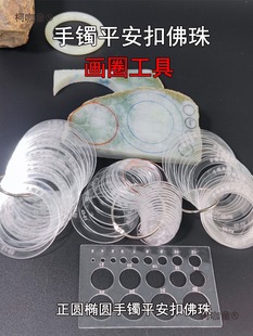 Drawing and measuring jade wheat making ring mouth Taibao tool beeswax jade bracelet drawing circle imperial concubine oval model circle circle