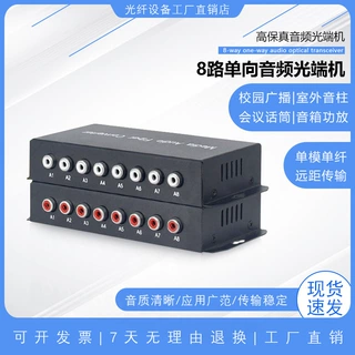 8路音频光端机正向单向莲花头语音广播级光端机转光纤收发器一对