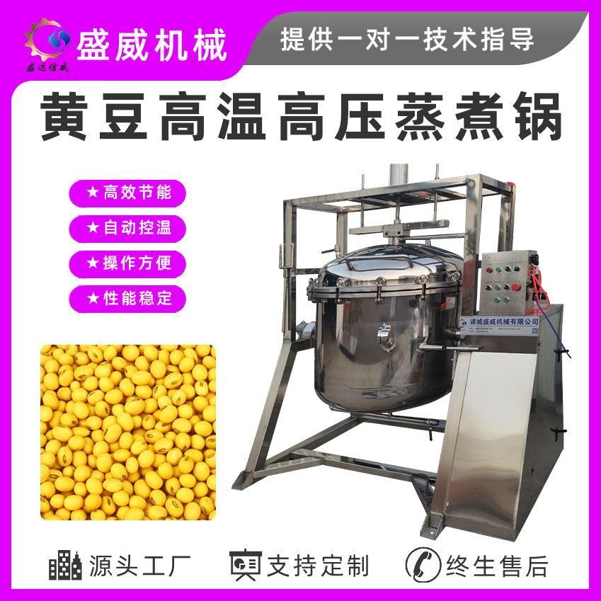 盛威机械 旋转蒸汽高压蒸煮锅 豆瓣酱蒸煮黄豆机器即食纳豆蒸豆锅