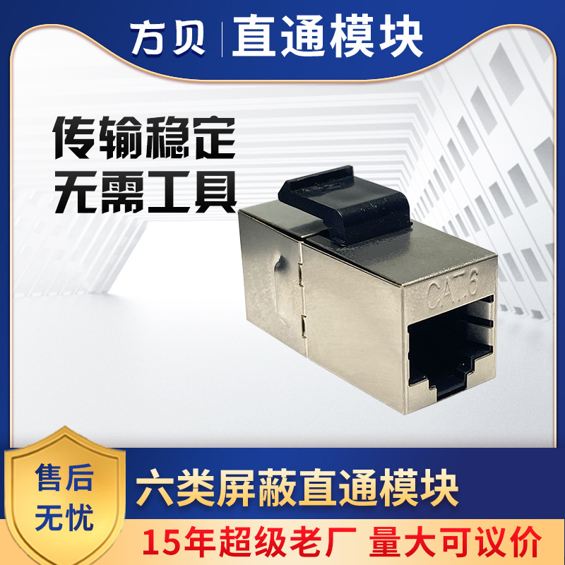 方贝 RJ45六类FTP直通网络布线屏蔽模块CAT6免打直插对接网络模块