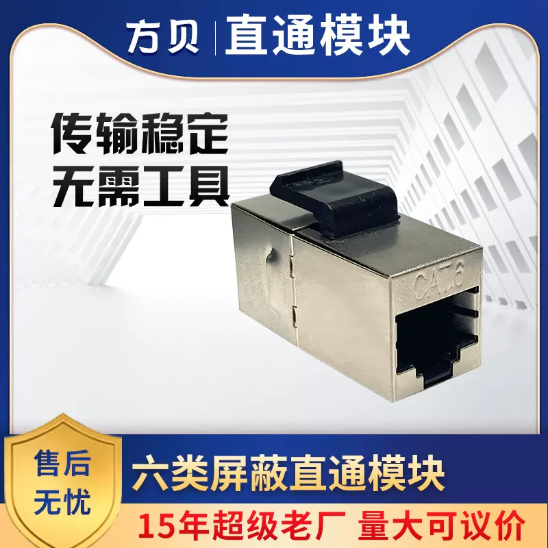方贝 RJ45六类FTP直通网络布线屏蔽模块CAT6免打直插对接网络模块