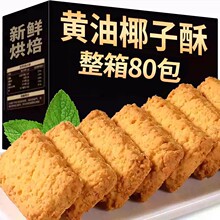 黄油椰蓉酥椰子酥曲奇饼干网红休闲零食早餐办公室下午茶点心小吃