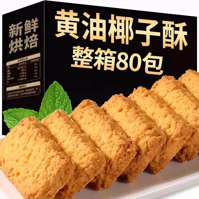 黄油椰蓉酥椰子酥曲奇饼干网红休闲零食早餐办公室下午茶点心小吃