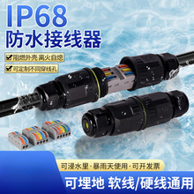 IP68����늾���ˮ�B�������ٽӾ����ӷ־���·������ɵ�����ˮ