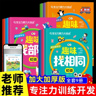 专注力眼力大挑战趣味找不同专注力训练游戏书3到6岁幼儿启蒙益智