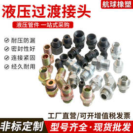 液压油管接头胶管过渡接头公英制外螺纹转换接头外丝变径接头
