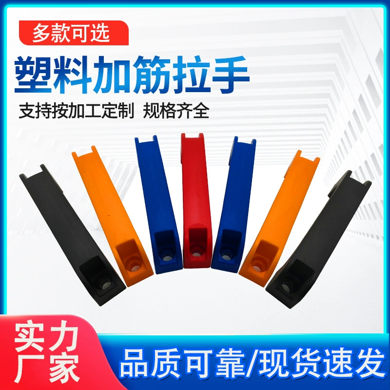 Пластиковая усиленная ручка оптом Механическая дверь шкафа усиленная ручка электрическая сварочная машина ручка мостового типа Шкаф лук ручка