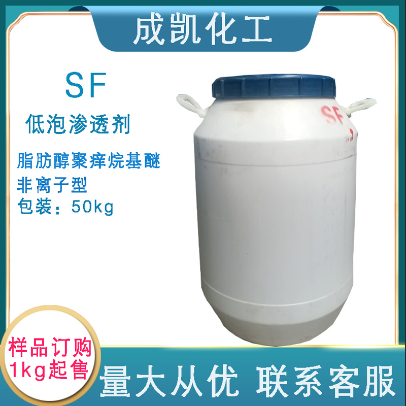 低泡渗透剂SF 肪醇聚氧烷基醚