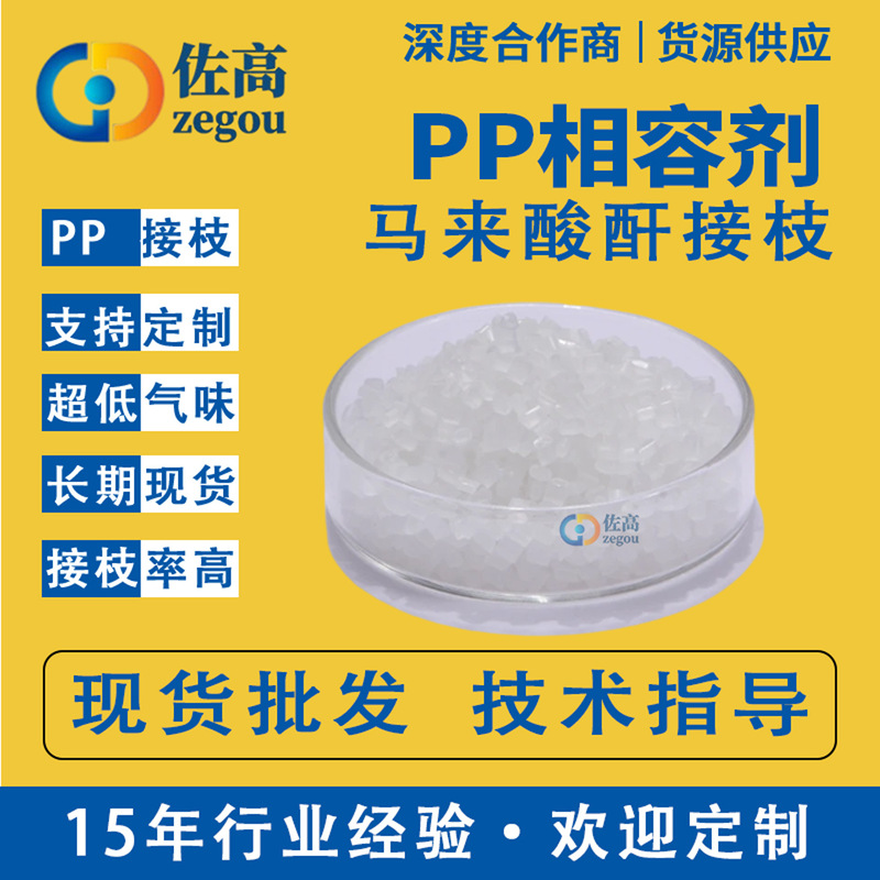 Polypropylene PP compatibility agent PP-G-MAH maleic anhydride graft low odor PP compatibility agent Polypropylene PP compatibility agent PP-G-MAH maleic anhydride graft low odor PP compatibility agent