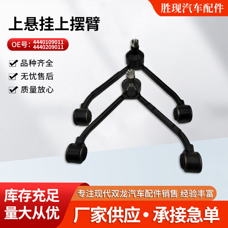 4440109011 4440209011 Suitable for Ssangyong Aiteng Enjoy Rest Upper Hanging Upper Swing Arm
