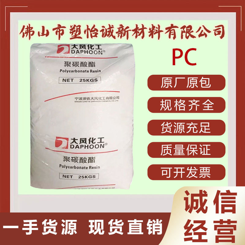 PC 宁波大风化工02-10R 注塑级 透明级 高抗冲 聚碳酸酯原料