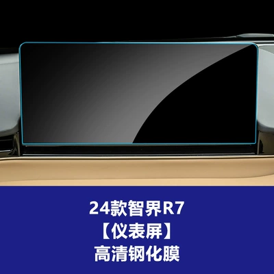 Suitable for Zhijie V9 S7 Car interior film - 24-25-smart-world-r7-instrument-screen-high-definition-tempered-film