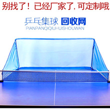 乒乓球回收网跨境标准台式集球网可调式家用发球立式网围网外贸Q