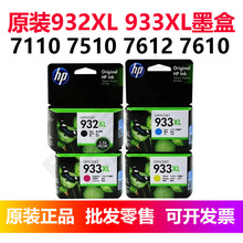 原装932 933XL黑彩色7110/7510/7612/7610大容量喷墨水打印机ink