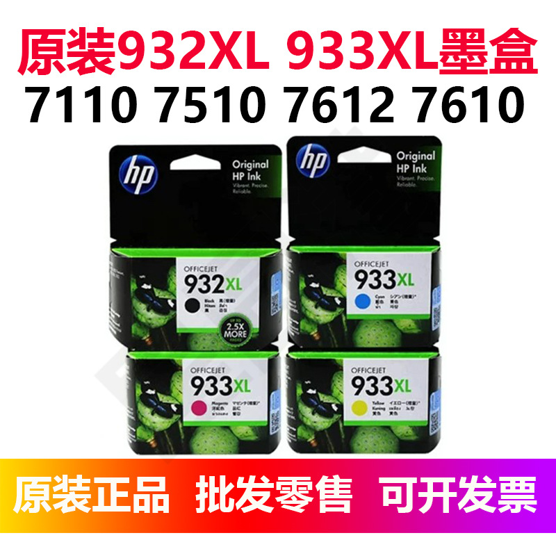 原装932 933XL黑彩色7110/7510/7612/7610大容量喷墨水打印机ink