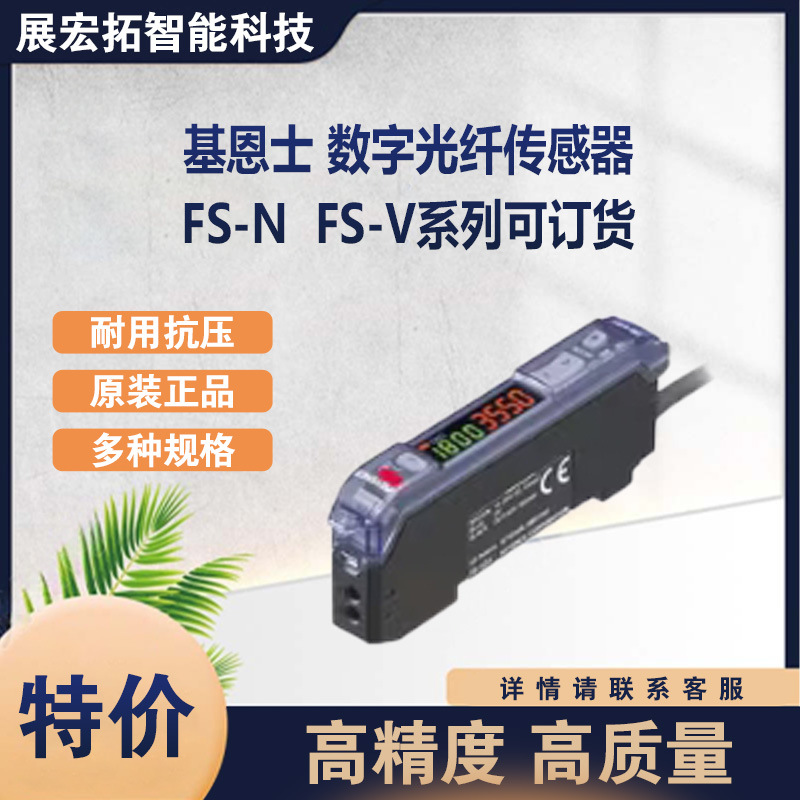 基恩士 FS-V31 数字光纤传感器 FS-N /FS-V 系列均可订货/现货