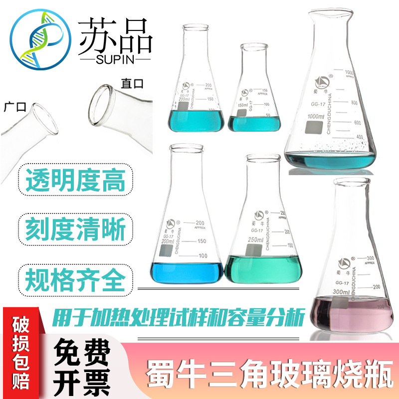 蜀牛玻璃三角烧瓶 锥形瓶50ml100ml150ml200ml250ml500ml1000ml
