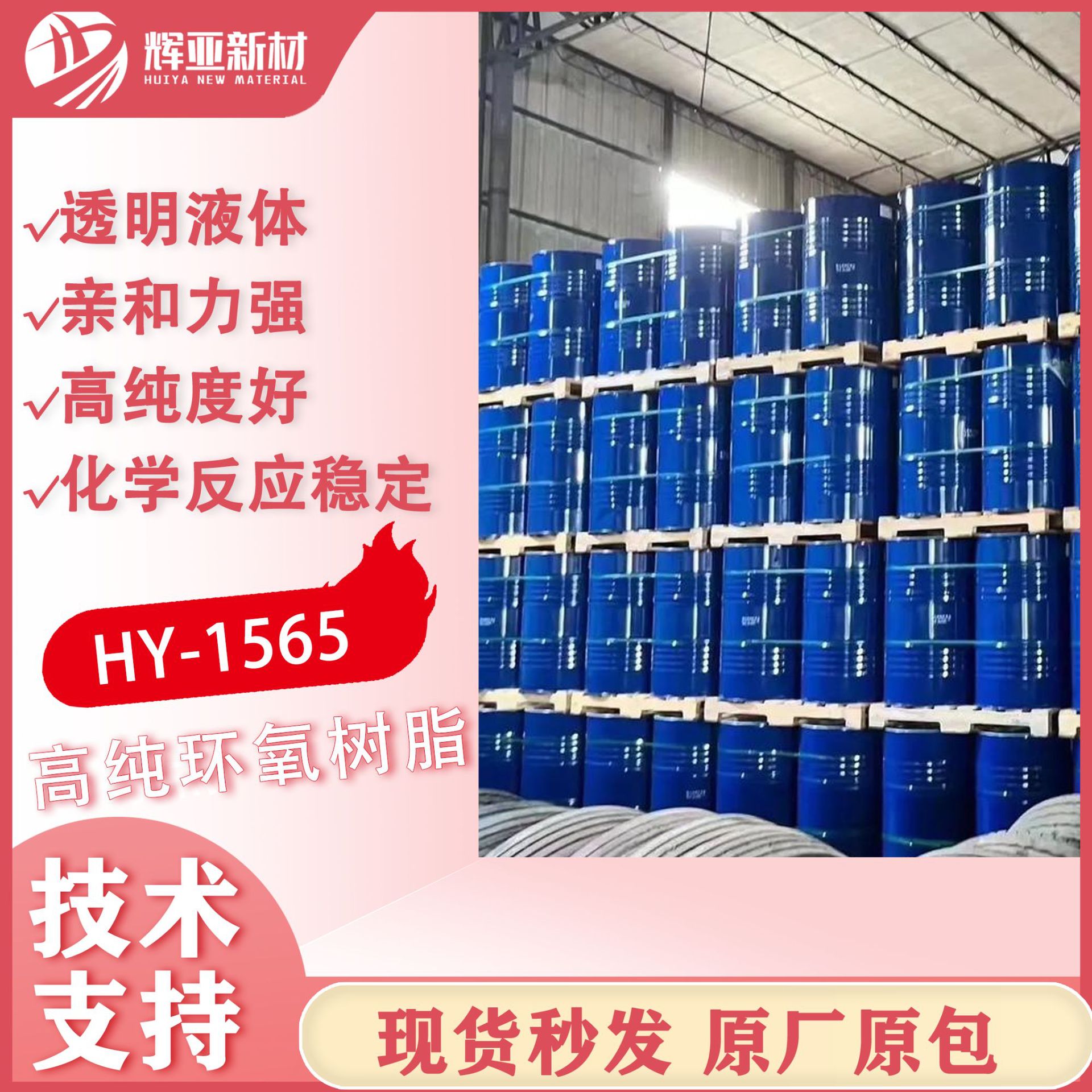 HY-1565低卤素环氧树脂高纯度不结晶电子封装粘接剂专用原料