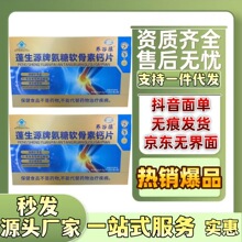 养谷葆蓬生源牌氨糖硫酸软骨素片多如元源头厂家货源稳定代
