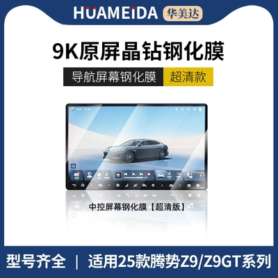 Suitable for 25 Models of Denza Car interior film - navigation-ultra-cleardenza-z9z9gt